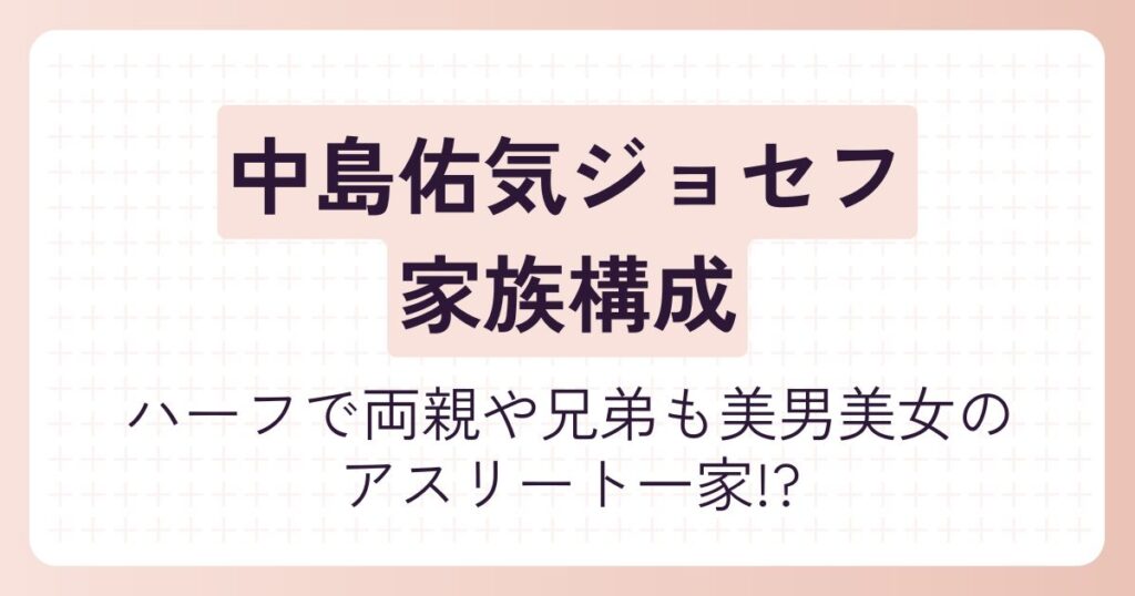中島佑気ジョセフ