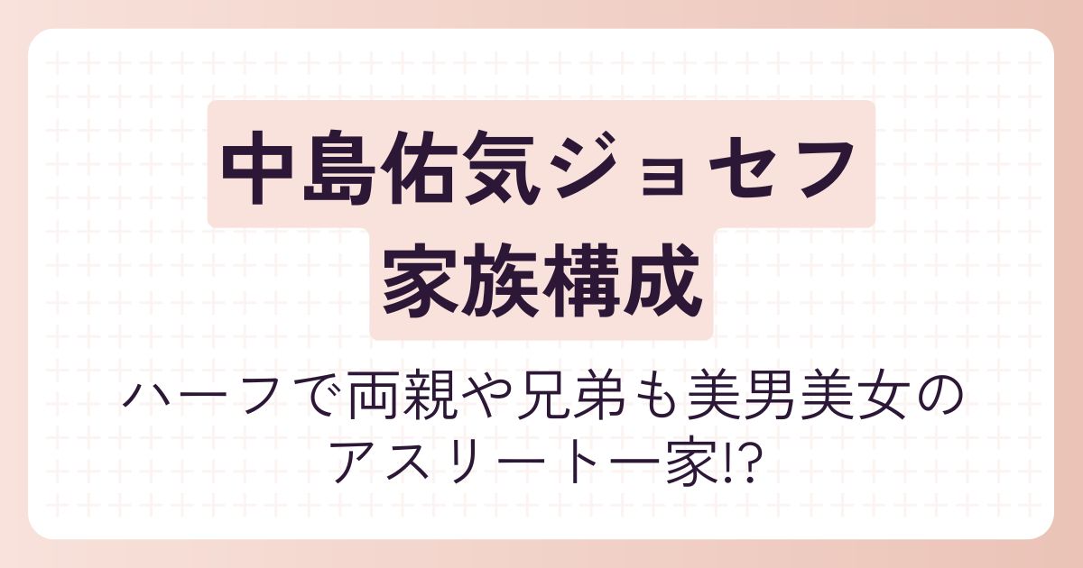 中島佑気ジョセフ
